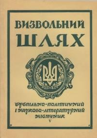 Визвольний шлях. – 1961. – Кн. 05(163)