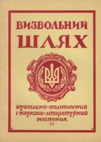 Визвольний шлях. – 1961. – Кн. 06(164)