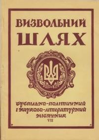 Визвольний шлях. – 1961. – Кн. 07(165)