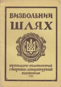 Визвольний шлях. – 1961. – Кн. 08(166)