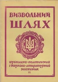 Визвольний шлях. – 1961. – Кн. 09(167)