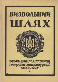 Визвольний шлях. – 1961. – Кн. 10(168)