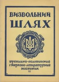 Визвольний шлях. – 1961. – Кн. 11(169)