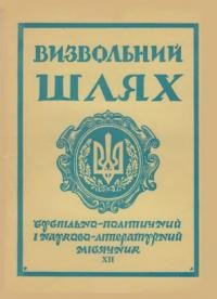 Визвольний шлях. – 1961. – Кн. 12(170)