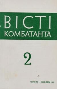 Вісті Комбатанта. – 1985. – ч. 2 (136)