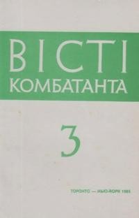 Вісті Комбатанта. – 1985. – ч. 3 (137)