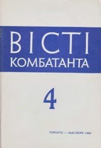 Вісті Комбатанта. – 1990. – ч. 4 (168)