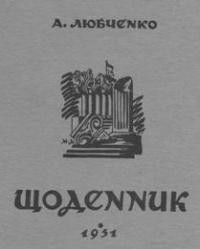 Любченко А. Щоденник т. 1