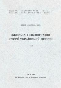 Патрило І., о. Джерела і бібліографія історії Української Церкви т. 2