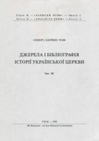 Патрило І., о. Джерела і бібліографія історії Української Церкви т. 3