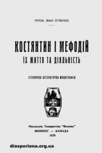 Огієнко І. Костянтин і Мефодій: їх життя та діяльність т.