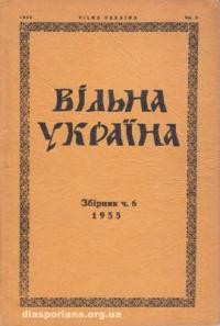 Вільна Україна. – 1955. – ч. 6