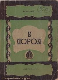 Одрач Ф. В дорозі