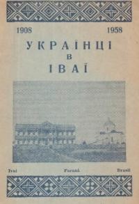 Мозіль В. Українці в Іваї