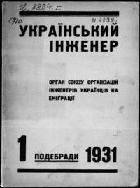 Український Інженер. – 1931. – ч. 1