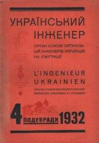 Український Інженер. – 1932. – ч. 4