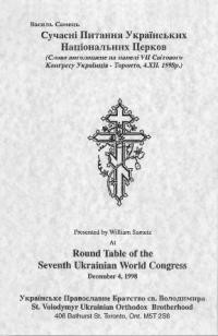 Самець В. Сучасні Питання Українських Національних Церков