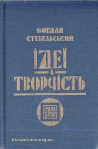 Стебельський Б. Ідеї і творчість