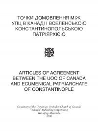 Точки домовлення між УПЦ в Канаді і Вселенською Константинопільською Патріархією