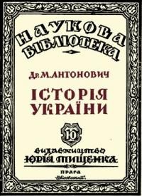 Антонович М. Історія України т. 3: Козаччина та Гетьманщина