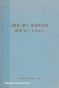 Дмитро Левчук: життя і праця