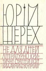 Шерех Ю. Не для дітей: літературно-критичні статті й есеї