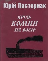 Пастернак Ю. Крізь комин на волю: спомини в’язня німецьких концтаборів