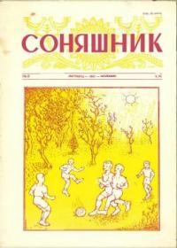 Соняшник. – 1957. – ч. 23