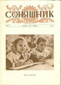 Соняшник. – 1957. – ч. 22