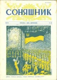 Соняшник. – 1958. – ч. 33