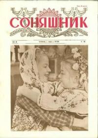 Соняшник. – 1958. – ч. 30