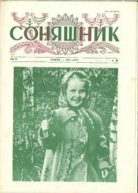 Соняшник. – 1958. – ч. 29