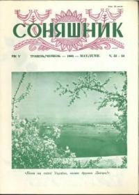 Соняшник. – 1960. – ч. 53-54