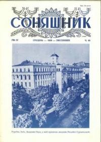 Соняшник. – 1959. – ч. 48