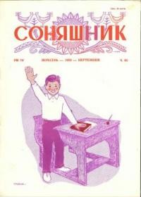 Соняшник. – 1959. – ч. 45