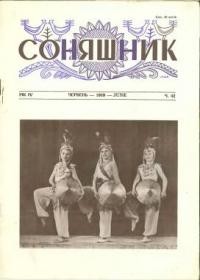 Соняшник. – 1959. – ч. 42