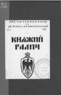 Чачковський Л., Хмілевський Я. Княжий Галич