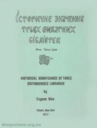 Слон Є. Історичне значення трьох видатних бібліотек