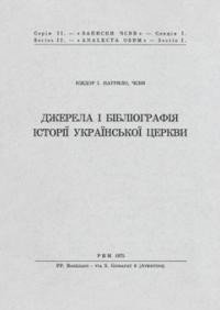 Патрило І., о. Джерела і бібліографія історії Української Церкви т.