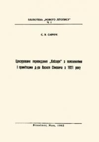 Савчук С. Цензуроване перевидання “Кобзаря” з поясненнями і примітками д-ра Василя Сімовича з 1921 року