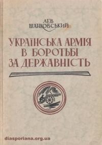 Шанковський Л. Українська армія в боротьбі за державність