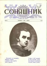 Соняшник. – 1958. – ч. 27