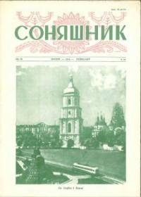 Соняшник. – 1958. – ч. 26