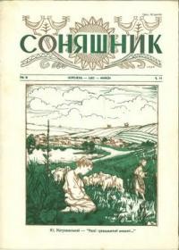 Соняшник. – 1957. – ч. 15