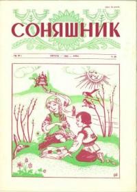 Соняшник. – 1958. – ч. 28