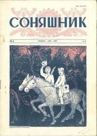 Соняшник. – 1957. – ч. 17