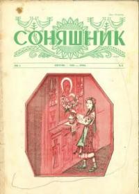 Соняшник. – 1956. – ч. 04