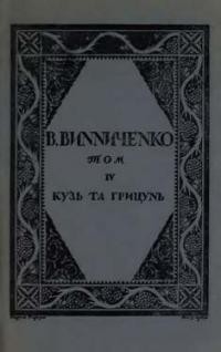 Винниченко В. Твори т. 4: Кузь та Грицунь