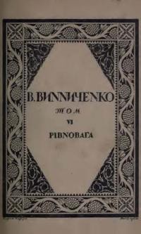 Винниченко В. Твори т. 6: Рівновага