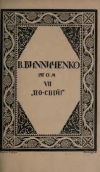 Винниченко В. Твори т. 7: По-свій!